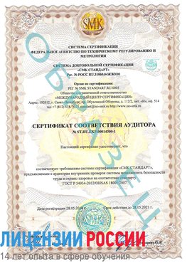 Образец сертификата соответствия аудитора №ST.RU.EXP.00014300-1 Майкоп Сертификат OHSAS 18001